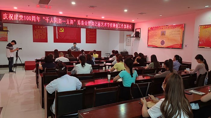 慶祝建黨100周年:“千人共舞一支舞”籌備會(huì)暨舞之星藝術(shù)學(xué)校暑假安全工作部署會(huì)召開 慶祝建黨100周年:“千人共舞一支舞”籌備會(huì)暨舞之星藝術(shù)學(xué)校暑假安全工作部署會(huì)召開