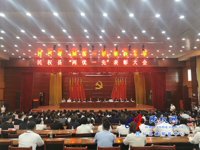 民權縣“兩優(yōu)一先”表彰大會召開 民權縣“兩優(yōu)一先”表彰大會召開