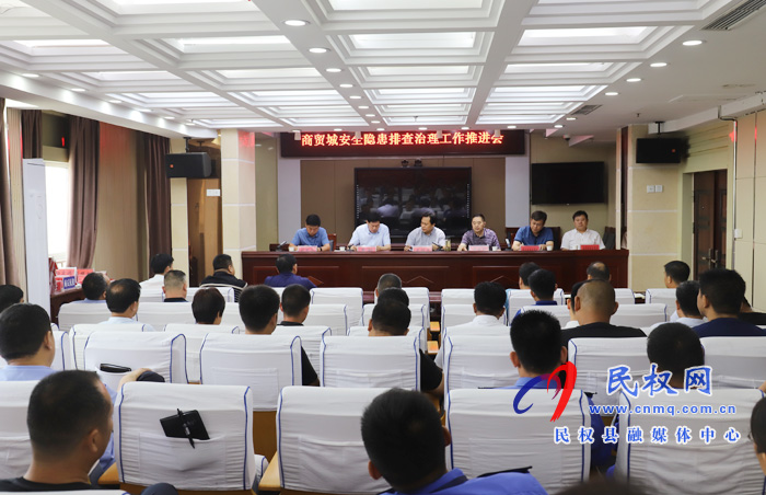 我縣召開商貿(mào)城安全隱患排查治理工作推進(jìn)會 我縣召開商貿(mào)城安全隱患排查治理工作推進(jìn)會