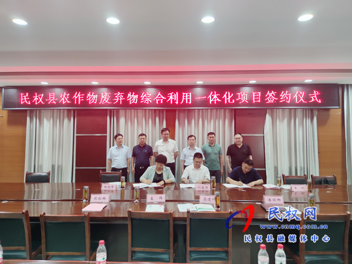 民權(quán)縣農(nóng)作物廢棄物綜合利用一體化項目簽約 民權(quán)縣農(nóng)作物廢棄物綜合利用一體化項目簽約