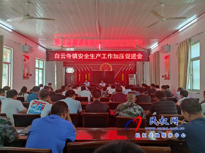 縣總工會主席瞿志君到白云寺鎮(zhèn)召開安全生產(chǎn)加壓促進(jìn)會 縣總工會主席瞿志君到白云寺鎮(zhèn)召開安全生產(chǎn)加壓促進(jìn)會