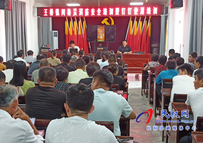 王橋鎮(zhèn)召開消防安全培訓暨釘釘使用培訓會 王橋鎮(zhèn)召開消防安全培訓暨釘釘使用培訓會