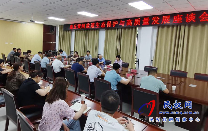 商丘黃河故道生態(tài)保護與高質(zhì)量發(fā)展座談會在民召開 商丘黃河故道生態(tài)保護與高質(zhì)量發(fā)展座談會在民召開