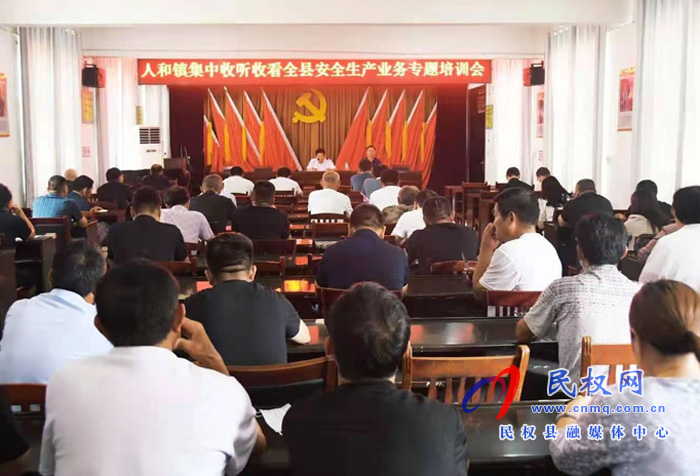 我縣各鄉(xiāng)鎮(zhèn)（街道辦）、縣直各單位組織收聽(tīng)收看全縣安全生產(chǎn)知識(shí)專題培訓(xùn)會(huì)