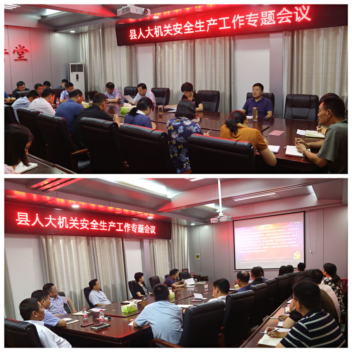 縣人大常委會(huì)機(jī)關(guān)召開安全生產(chǎn)工作專題會(huì)議 縣人大常委會(huì)機(jī)關(guān)召開安全生產(chǎn)工作專題會(huì)議