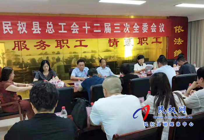 民權縣總工會召開十二屆三次全委會議 民權縣總工會召開十二屆三次全委會議