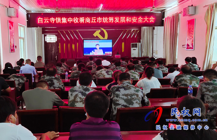 白云寺鎮(zhèn):集中收看商丘市統(tǒng)籌發(fā)展和安全大會(huì) 白云寺鎮(zhèn):集中收看商丘市統(tǒng)籌發(fā)展和安全大會(huì)