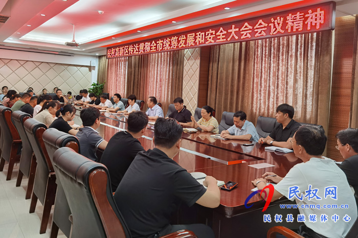 民權高新區(qū)傳達貫徹全市統(tǒng)籌發(fā)展和安全大會會議精神 民權高新區(qū)傳達貫徹全市統(tǒng)籌發(fā)展和安全大會會議精神