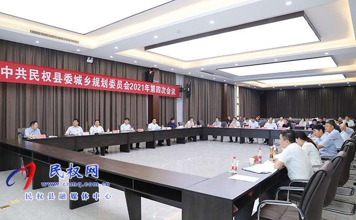中共民權(quán)縣委城鄉(xiāng)規(guī)劃委員會(huì)2021年第四次會(huì)議召開(kāi) 中共民權(quán)縣委城鄉(xiāng)規(guī)劃委員會(huì)2021年第四次會(huì)議召開(kāi)