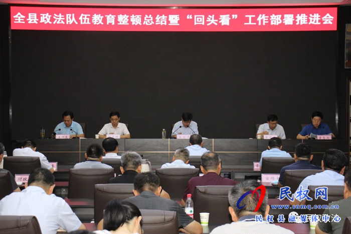 民權(quán)縣召開政法隊(duì)伍教育整頓總結(jié)暨“回頭看”工作部署推進(jìn)會(huì) 民權(quán)縣召開政法隊(duì)伍教育整頓總結(jié)暨“回頭看”工作部署推進(jìn)會(huì)