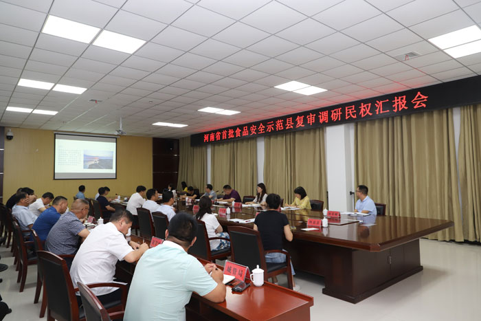 河南省首批食品安全示范縣復(fù)審調(diào)研民權(quán)匯報(bào)會(huì)召開(kāi) 河南省首批食品安全示范縣復(fù)審調(diào)研民權(quán)匯報(bào)會(huì)召開(kāi)