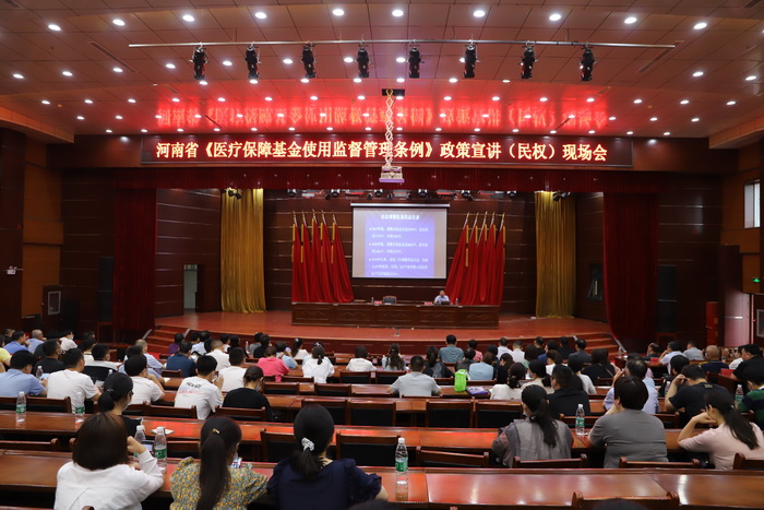 河南省《醫(yī)療保障基金使用監(jiān)督管理條例》政策宣講現(xiàn)場會在民舉行 河南省《醫(yī)療保障基金使用監(jiān)督管理條例》政策宣講現(xiàn)場會在民舉行