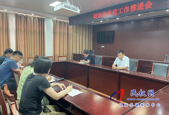 縣財政局召開黨建工作推進會