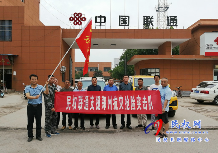 民權聯(lián)通分公司通信搶險救援隊赴鄭州救援搶險