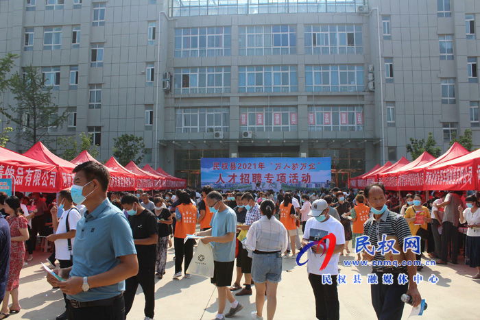 萬人助萬企 我們?cè)谛袆?dòng)丨民權(quán)縣2021年“萬人助萬企”人才招聘專項(xiàng)活動(dòng)成功舉辦 萬人助萬企 我們?cè)谛袆?dòng)丨民權(quán)縣2021年“萬人助萬企”人才招聘專項(xiàng)活動(dòng)成功舉辦