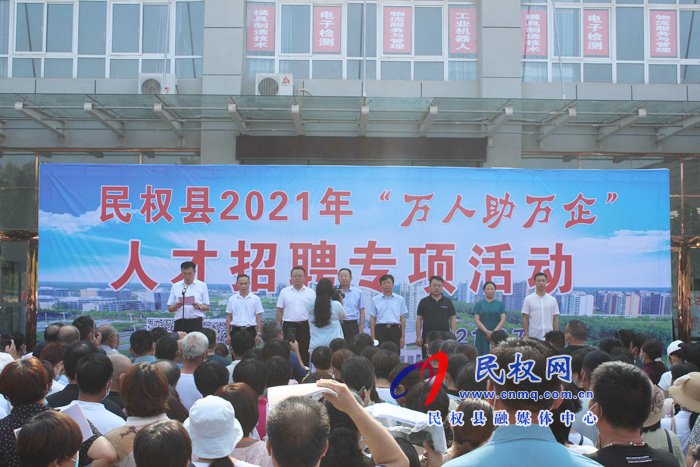 萬人助萬企 我們?cè)谛袆?dòng)丨民權(quán)縣2021年“萬人助萬企”人才招聘專項(xiàng)活動(dòng)成功舉辦 萬人助萬企 我們?cè)谛袆?dòng)丨民權(quán)縣2021年“萬人助萬企”人才招聘專項(xiàng)活動(dòng)成功舉辦