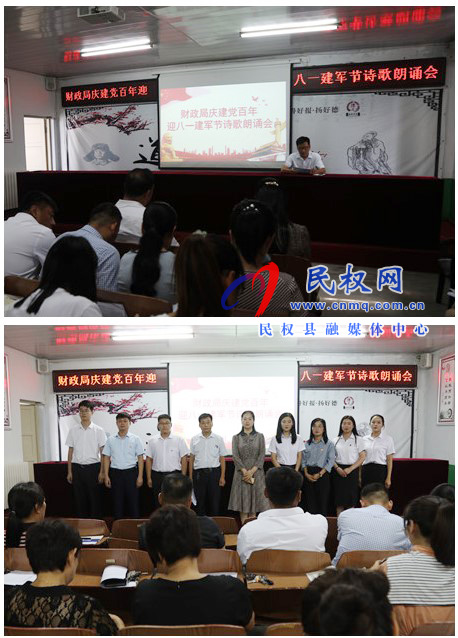 財(cái)政局開展“慶建黨百年暨迎八一建軍節(jié)” 詩歌朗誦會(huì)