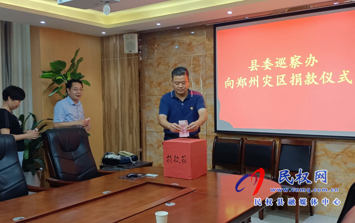 縣委巡察辦組織開(kāi)展向鄭州災(zāi)區(qū)捐款活動(dòng) 縣委巡察辦組織開(kāi)展向鄭州災(zāi)區(qū)捐款活動(dòng)