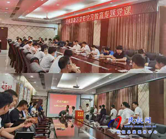 民權高新區(qū)召開黨史學習教育專題黨課活動 民權高新區(qū)召開黨史學習教育專題黨課活動