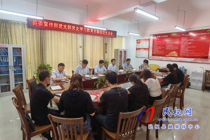 縣委宣傳部黨支部召開黨史學(xué)習教育專題組織生活會 縣委宣傳部黨支部召開黨史學(xué)習教育專題組織生活會