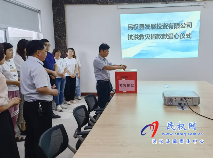 縣發(fā)投公司組織開(kāi)展抗洪救災(zāi)捐款獻(xiàn)愛(ài)心活動(dòng) 縣發(fā)投公司組織開(kāi)展抗洪救災(zāi)捐款獻(xiàn)愛(ài)心活動(dòng)