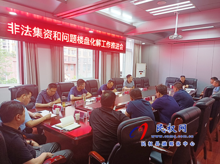 我縣召開第二次非法集資和問題樓盤化解工作推進(jìn)會 我縣召開第二次非法集資和問題樓盤化解工作推進(jìn)會