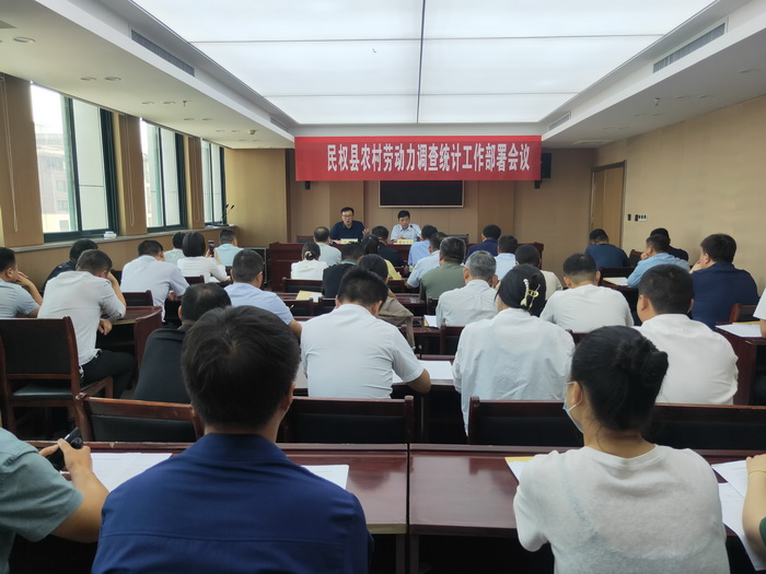 我縣召開農(nóng)村勞動(dòng)力調(diào)查統(tǒng)計(jì)工作部署會(huì)議 我縣召開農(nóng)村勞動(dòng)力調(diào)查統(tǒng)計(jì)工作部署會(huì)議