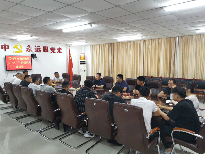 民權(quán)縣交通運輸局慶“八一”退役軍人座談會 民權(quán)縣交通運輸局慶“八一”退役軍人座談會