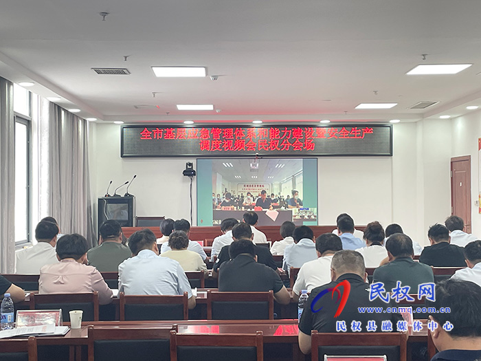 全市基層應(yīng)急管理體系和能力建設(shè)暨安全生產(chǎn)調(diào)度視頻會召開 全市基層應(yīng)急管理體系和能力建設(shè)暨安全生產(chǎn)調(diào)度視頻會召開