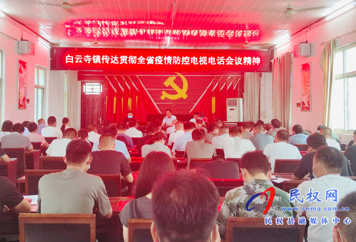 白云寺鎮(zhèn):傳達(dá)全省疫情防控電視電話會(huì)議精神 白云寺鎮(zhèn):傳達(dá)全省疫情防控電視電話會(huì)議精神