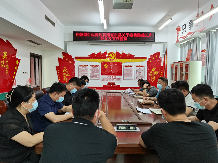 縣規(guī)劃中心傳達貫徹省市縣關于疫情防控工作會議及文件精神 縣規(guī)劃中心傳達貫徹省市縣關于疫情防控工作會議及文件精神