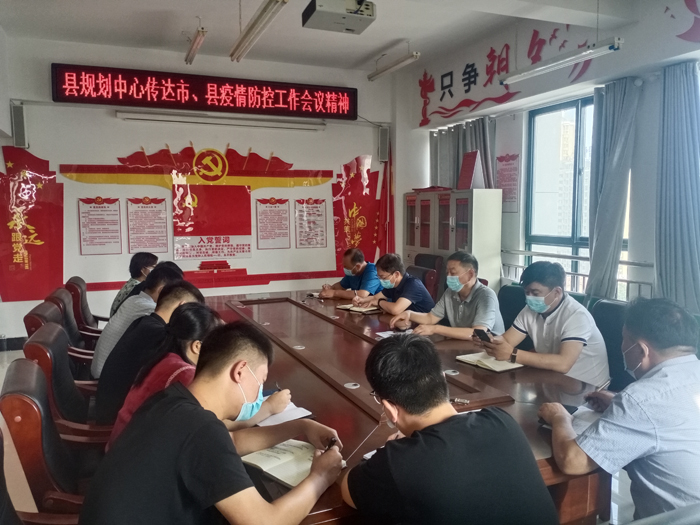 縣規(guī)劃中心傳達(dá)市、縣疫情防控工作會(huì)議 精神