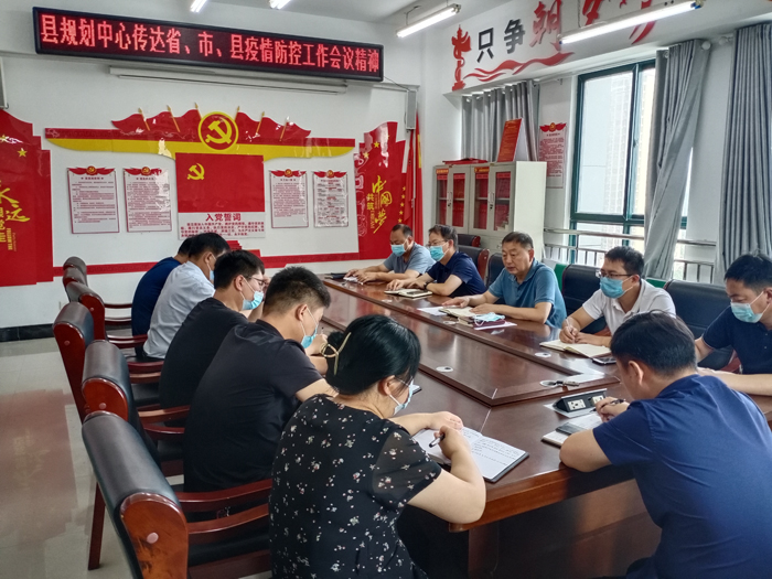 縣規(guī)劃中心傳達(dá)省、市、縣疫情防控工作會(huì)議精神