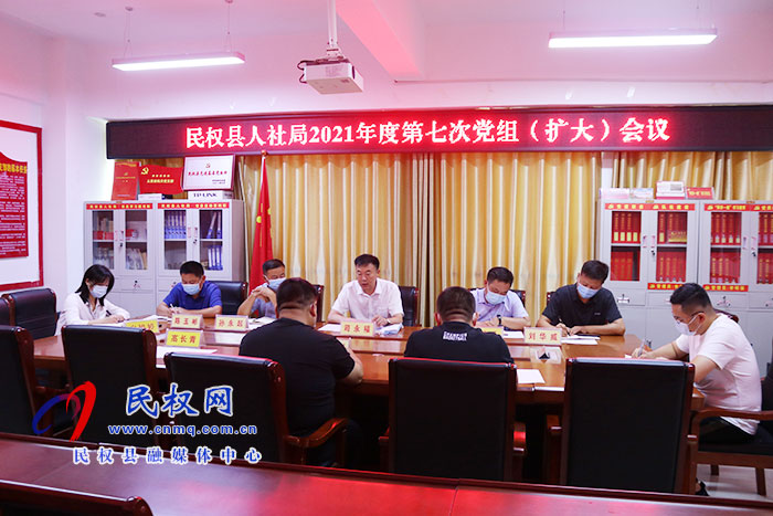 縣人社局召開第七次黨組(擴大)會議 縣人社局召開第七次黨組(擴大)會議