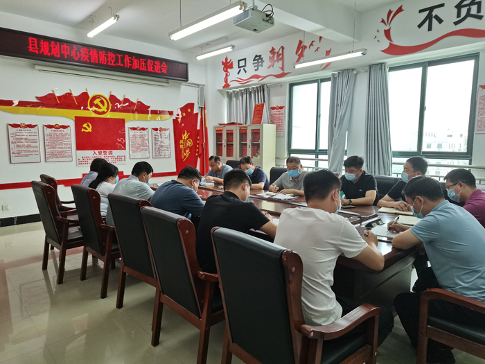 縣規(guī)劃中心召開疫情防控工作加壓促進(jìn)會(huì) 縣規(guī)劃中心召開疫情防控工作加壓促進(jìn)會(huì)