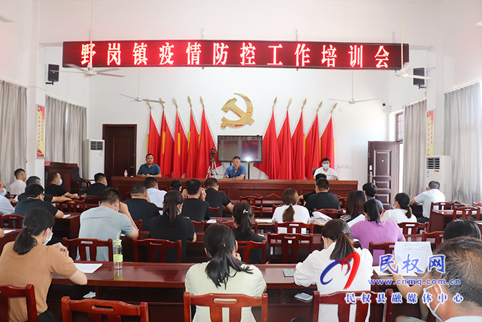 野崗鎮(zhèn):召開疫情防控工作培訓會 野崗鎮(zhèn):召開疫情防控工作培訓會