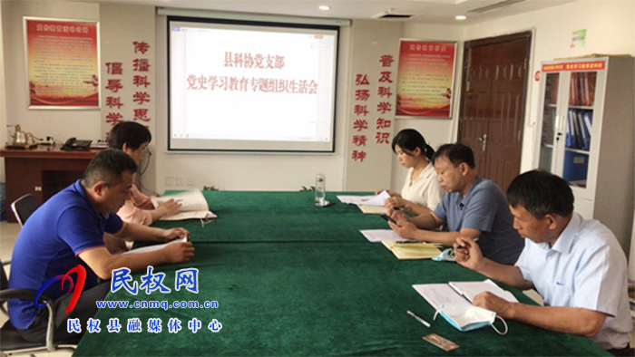 縣科協(xié)黨支部召開(kāi)黨史學(xué)習(xí)教育專題組織生活會(huì)
