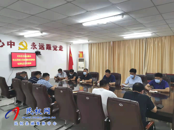 民權(quán)交通運輸局傳達貫徹省委新冠肺炎疫情防控工作第四次專題電視電話會議精神 民權(quán)交通運輸局傳達貫徹省委新冠肺炎疫情防控工作第四次專題電視電話會議精神