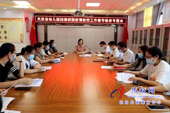 民權(quán)縣幼兒園召開疫情防控工作督導(dǎo)檢查加壓專題會(huì) 民權(quán)縣幼兒園召開疫情防控工作督導(dǎo)檢查加壓專題會(huì)