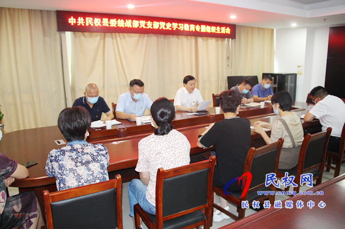 縣委統(tǒng)戰(zhàn)部黨支部黨史學(xué)習(xí)教育專題組織生活會(huì) 縣委統(tǒng)戰(zhàn)部黨支部黨史學(xué)習(xí)教育專題組織生活會(huì)