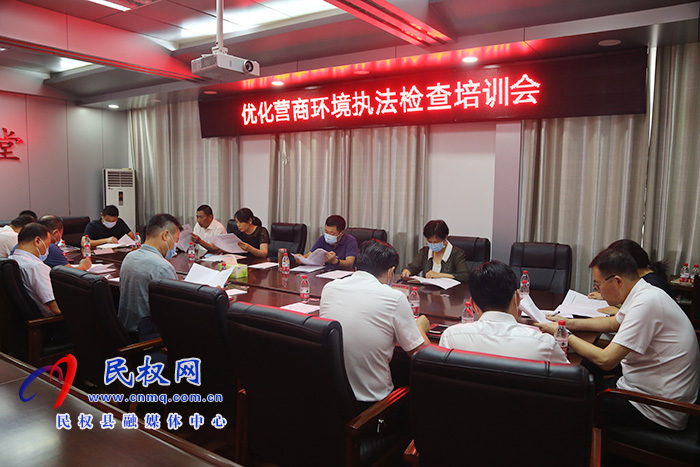 縣人大常委會組織召開優(yōu)化營商環(huán)境 執(zhí)法檢查培訓(xùn)會 縣人大常委會組織召開優(yōu)化營商環(huán)境 執(zhí)法檢查培訓(xùn)會