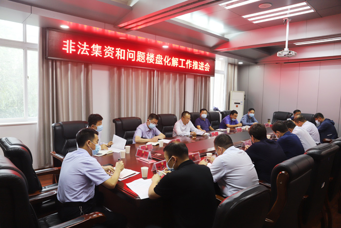 我縣召開非法集資和問題樓盤化解工作推進(jìn)會 我縣召開非法集資和問題樓盤化解工作推進(jìn)會
