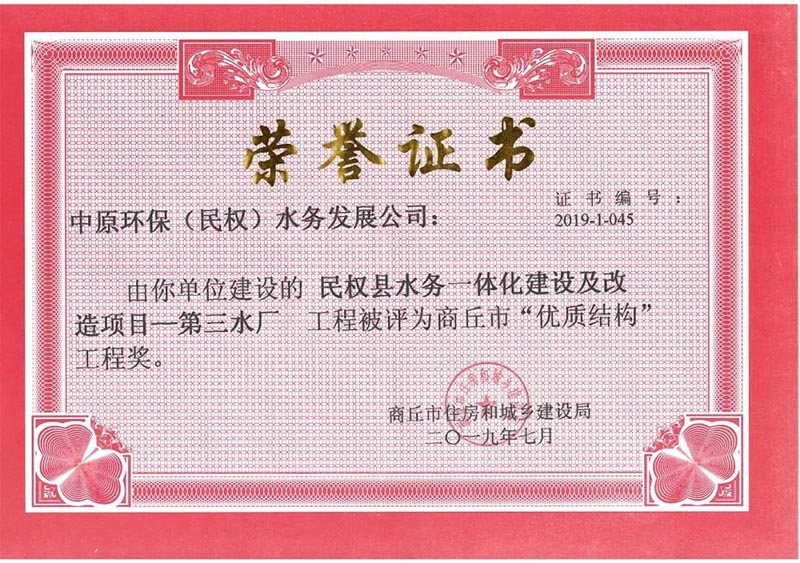 祝賀:民權(quán)縣住建局工程質(zhì)量監(jiān)督部門(mén)監(jiān)管的中原環(huán)保水務(wù)一體化項(xiàng)目榮獲河南省建設(shè)工程中州杯(省優(yōu)質(zhì)工程)等 祝賀:民權(quán)縣住建局工程質(zhì)量監(jiān)督部門(mén)監(jiān)管的中原環(huán)保水務(wù)一體化項(xiàng)目榮獲河南省建設(shè)工程中州杯(省優(yōu)質(zhì)工程)等