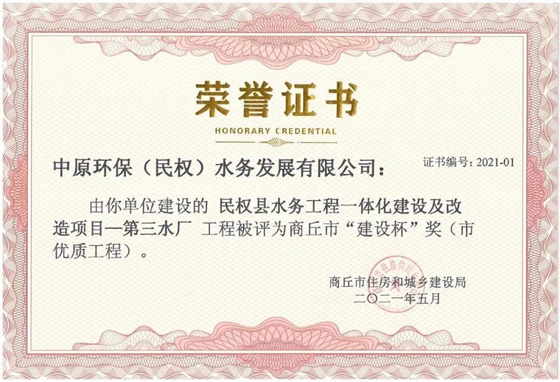 祝賀:民權(quán)縣住建局工程質(zhì)量監(jiān)督部門(mén)監(jiān)管的中原環(huán)保水務(wù)一體化項(xiàng)目榮獲河南省建設(shè)工程中州杯(省優(yōu)質(zhì)工程)等 祝賀:民權(quán)縣住建局工程質(zhì)量監(jiān)督部門(mén)監(jiān)管的中原環(huán)保水務(wù)一體化項(xiàng)目榮獲河南省建設(shè)工程中州杯(省優(yōu)質(zhì)工程)等