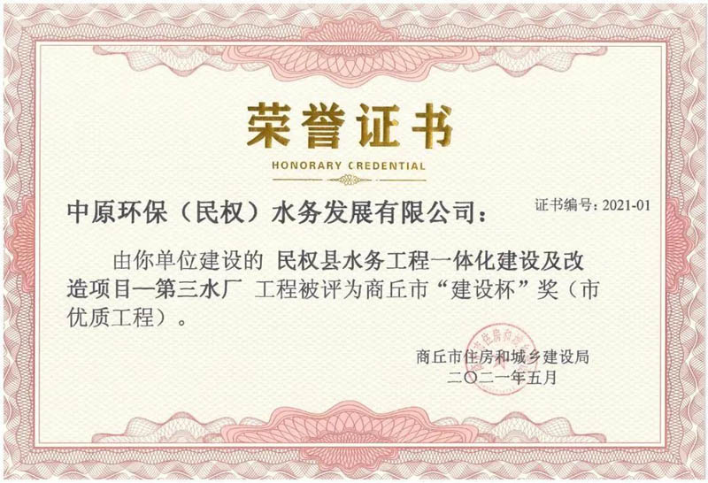 祝賀:民權(quán)縣住建局工程質(zhì)量監(jiān)督部門監(jiān)管的中原環(huán)保水務(wù)一體化項(xiàng)目榮獲河南省建設(shè)工程中州杯(省優(yōu)質(zhì)工程)等 祝賀:民權(quán)縣住建局工程質(zhì)量監(jiān)督部門監(jiān)管的中原環(huán)保水務(wù)一體化項(xiàng)目榮獲河南省建設(shè)工程中州杯(省優(yōu)質(zhì)工程)等