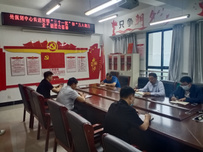縣規(guī)劃中心傳達(dá)貫徹全市“三個(gè)一批”和“萬人助萬企”調(diào)度會(huì)會(huì)議精神 縣規(guī)劃中心傳達(dá)貫徹全市“三個(gè)一批”和“萬人助萬企”調(diào)度會(huì)會(huì)議精神