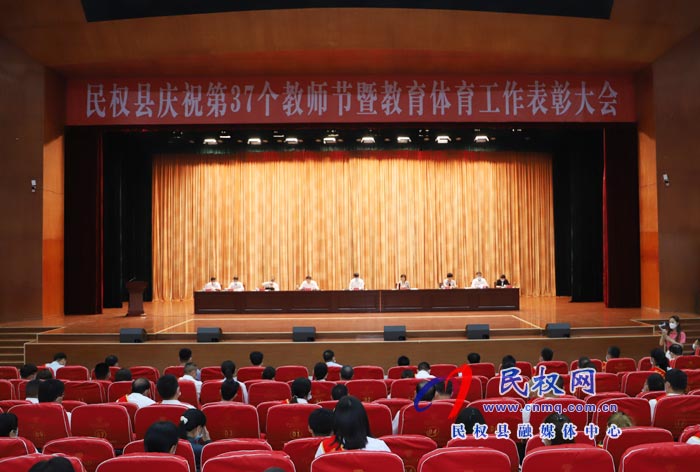 民權(quán)縣慶祝第37個教師節(jié)暨教育體育工作表彰大會舉行 民權(quán)縣慶祝第37個教師節(jié)暨教育體育工作表彰大會舉行