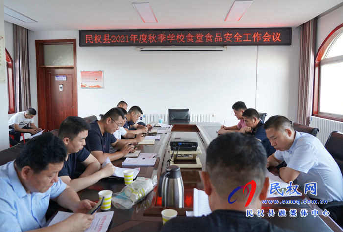 民權(quán)縣2021年秋季學(xué)校食堂食品安全工作會(huì)議 民權(quán)縣2021年秋季學(xué)校食堂食品安全工作會(huì)議