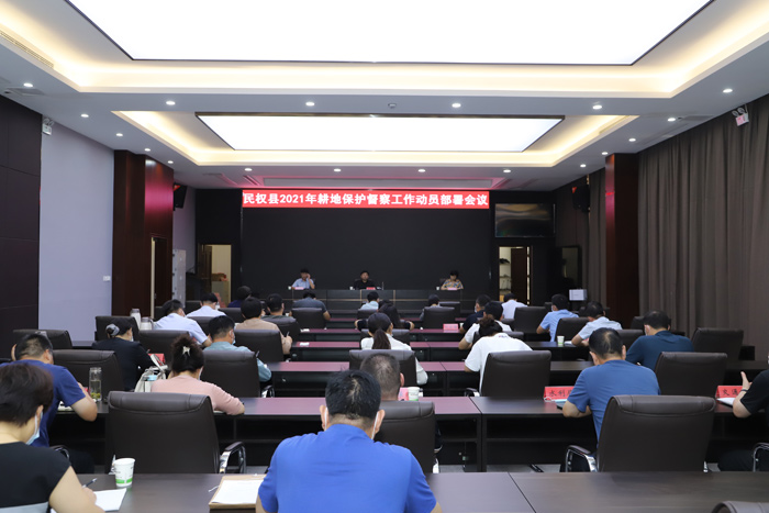 全縣2021年耕地保護(hù)督察工作動員部署會議召開 全縣2021年耕地保護(hù)督察工作動員部署會議召開