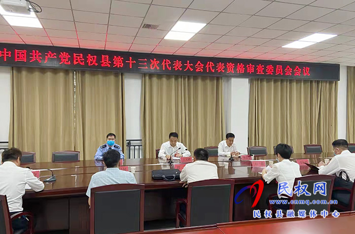 中國共產(chǎn)黨民權(quán)縣第十三次代表大會代表資格審查委員會召開 中國共產(chǎn)黨民權(quán)縣第十三次代表大會代表資格審查委員會召開